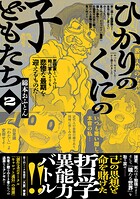 ひかりのくにの子どもたち 2
