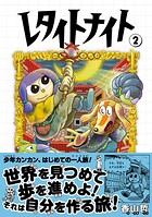 レタイトナイト 2