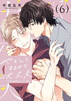 やさしくするから大丈夫（単話）