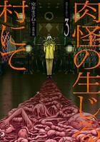肉怪の生じる村にて 3