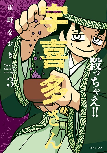 殺っちゃえ！！ 宇喜多さん （3）