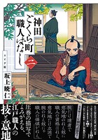 神田ごくら町職人ばなし 2