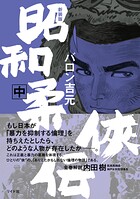 新装版 昭和柔侠伝