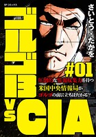 ゴルゴ13 vs CIA 1