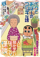 ボクとおば〜のフシギな話 4