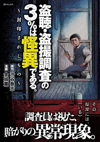 盗聴・盗撮調査の3%は怪異である。〜封印されしもの〜 - 金城薫/渋谷泰志 - 青年マンガ - DMMブックス