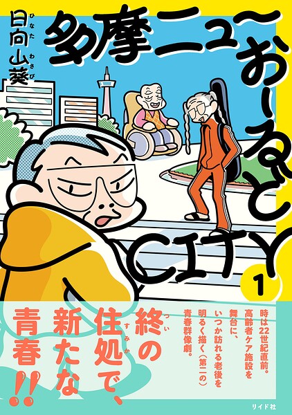 多摩ニューおーるどCITY