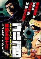 ゴルゴ13 SPECIAL SELECTION 3