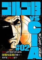 ゴルゴ13 vs CIA 2