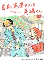 自転車屋さんの高橋くん 分冊版（単話）