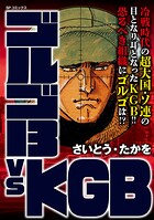 ゴルゴ13 vs