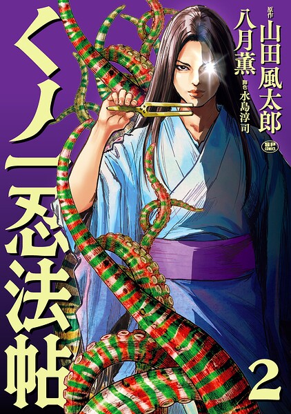 くノ一忍法帖