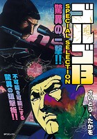 ゴルゴ13 SPECIAL SELECTION 4