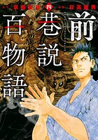 前巷説百物語 4