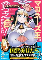 マヨネーズ王は貧乏になりたい！【男女比1:100】世界で逝く勘違い出世街道 1