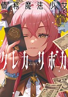 債務魔法少女クレカリボカ 1