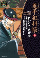 鬼平犯科帳 66