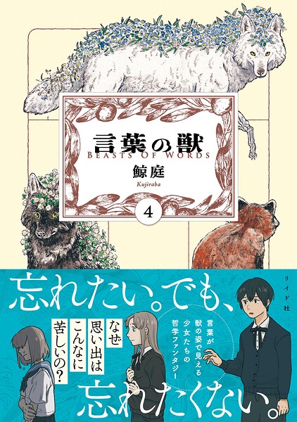 言葉の獣(4巻)