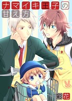 ナマイキ王子の甘え方