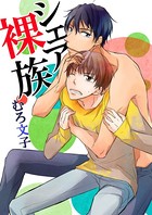 シェア裸族