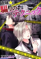 直球★騙りのテクニック 騙し合い、許し合い