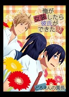 俺が女装したら彼氏ができた話