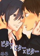 ビター×ビター×ビター 僕じゃなくて
