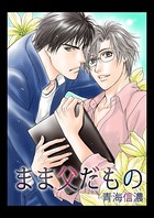 まま父だもの 何もしらないままで