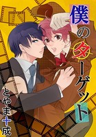 僕のターゲット 探偵ちゃんのはじまり