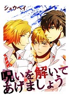 呪いを解いてあげましょう