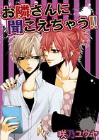 お隣さんに聞こえちゃう！！ 見返りは喘ぎ声で！