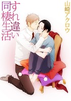 すれ違い同棲生活 遅くなります。連絡ください