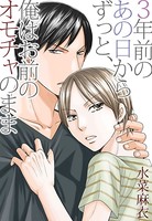 三年前のあの日からずっと、俺はお前のオモチャのまま 嘘であるように