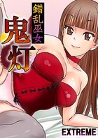 錯乱巫女鬼灯 敵は本能にあり！