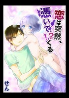 恋は突然、憑いて！？くる