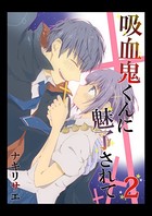 吸血鬼くんに魅了されて