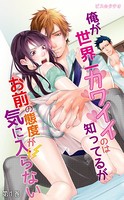 俺が世界一カワイイのは知ってるがお前の態度が気に入らない 合本版