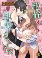 絶倫オーナーの執愛カフェプレス【コミカライズ】 第3話
