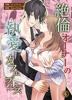 絶倫オーナーの執愛カフェプレス【コミカライズ】（単話）
