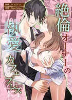 絶倫オーナーの執愛カフェプレス【コミカライズ】