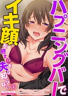 ハプニングバーでイキ顔を晒す私を夫は知らない 03話