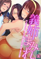 義姉まみれ〜ずっと父親と二人暮らしだった俺が義姉四人の家に放り込まれた結果〜(単話)