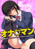 オナ○マン〜性欲爆発させてクラスメイトとお姉さんと人妻のオカズになっちゃった…〜 01話