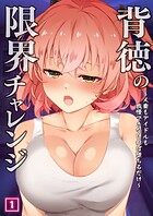背徳の限界チャレンジ〜人妻もアイドルも我慢できなければ堕ちるだけ〜 01話