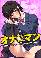 オナ○マン〜性欲爆発させてクラスメイトとお姉さんと人妻のオカズになっちゃった…〜 04話