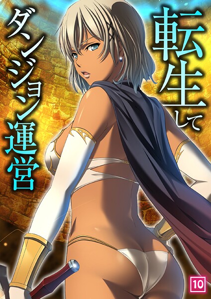 転生してダンジョン運営(単話)