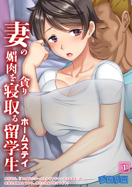 妻の媚肉を貪り寝取るホームステイ留学生 【全年齢版】 01話