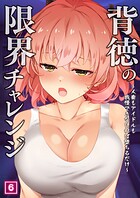 背徳の限界チャレンジ〜人妻もアイドルも我慢できなければ堕ちるだけ〜 06話