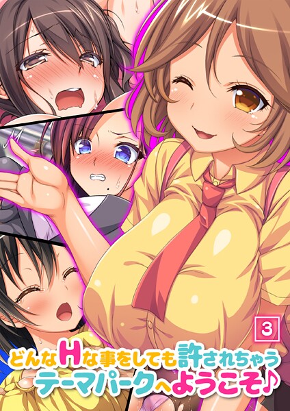 どんなHな事をしても許されちゃうテーマパークへようこそ♪ 03話