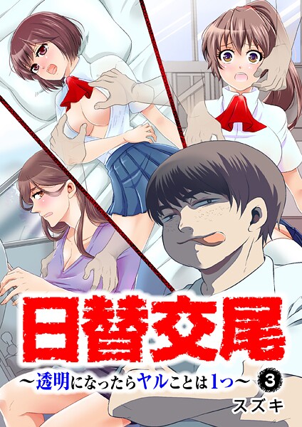 日替交尾〜透明になったらヤルことは1つ〜（単話）